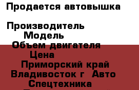 Продается автовышка Hansin HS 3570 › Производитель ­ Hansin  › Модель ­  HS 3570 › Объем двигателя ­ 6 › Цена ­ 4 584 000 - Приморский край, Владивосток г. Авто » Спецтехника   . Приморский край,Владивосток г.